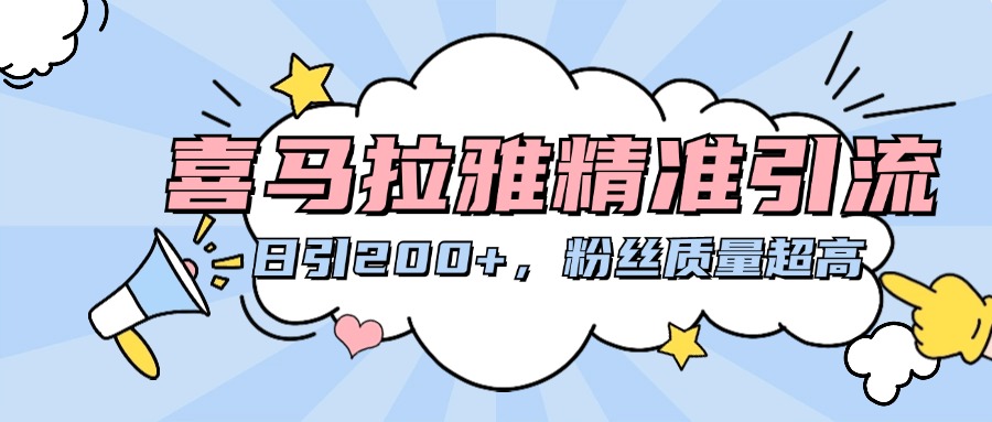喜马拉雅精准引流，日引200+粉丝质量超高多客网创-网创项目资源站-副业项目-创业项目-搞钱项目多客网创