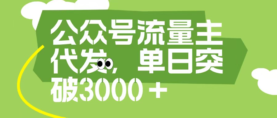公众号流量主代发玩法，单日收益突破3000+多客网创-网创项目资源站-副业项目-创业项目-搞钱项目多客网创
