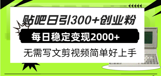贴吧日引300+创业粉日稳定2000+收益无需写文剪视频简单好上手！多客网创-网创项目资源站-副业项目-创业项目-搞钱项目多客网创