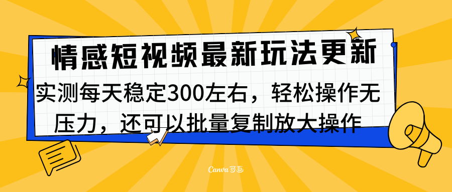 最新情感短视频新玩法，实测每天稳定300左右，轻松操作无压力多客网创-网创项目资源站-副业项目-创业项目-搞钱项目多客网创
