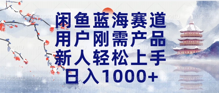 闲鱼蓝海赛道，用户刚需产品，新人轻松上手，日入1000+长久可做多客网创-网创项目资源站-副业项目-创业项目-搞钱项目多客网创