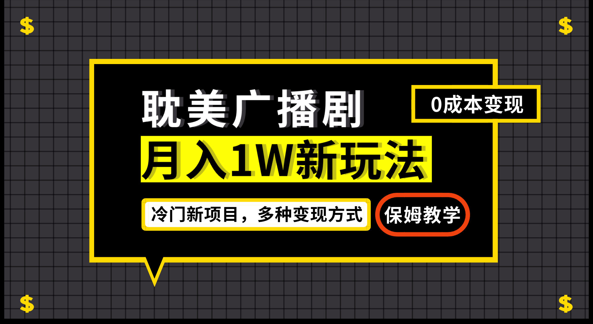 月入过万新玩法，耽美广播剧，变现简单粗暴有手就会多客网创-网创项目资源站-副业项目-创业项目-搞钱项目多客网创