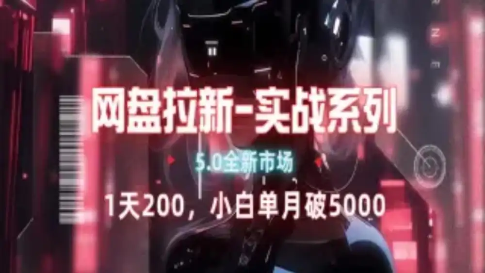 网盘拉新注册渠道和拉新步骤+细节技巧多客网创-网创项目资源站-副业项目-创业项目-搞钱项目多客网创