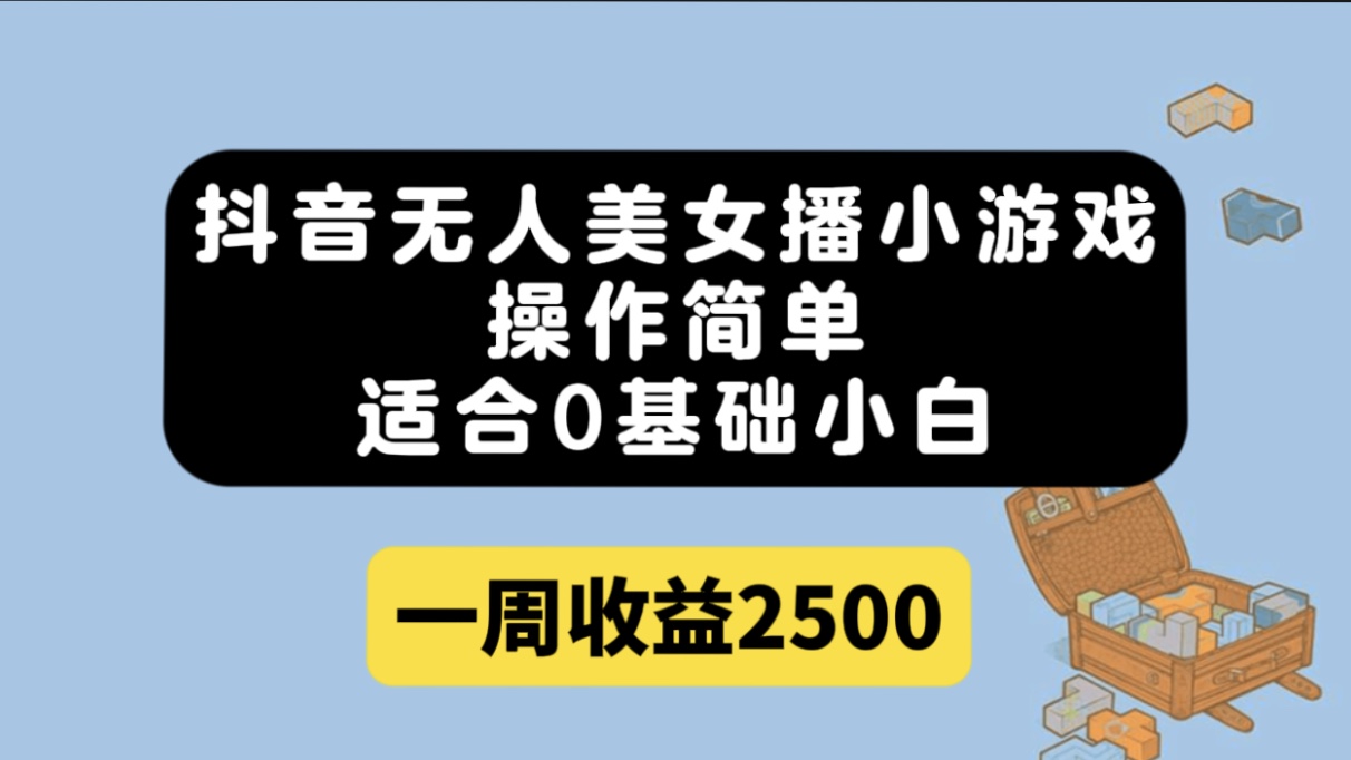 抖音无人美女播小游戏，操作简单，适合0基础小白一周收益2500多客网创-网创项目资源站-副业项目-创业项目-搞钱项目多客网创