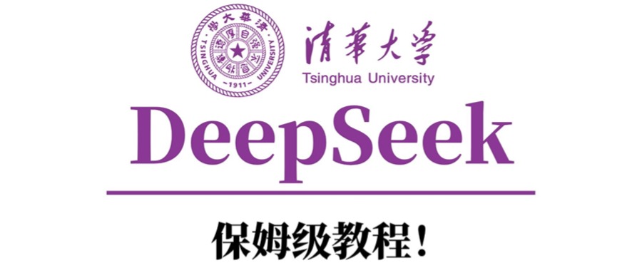 清华大学DeepSeek保姆级教程！多客网创-网创项目资源站-副业项目-创业项目-搞钱项目多客网创