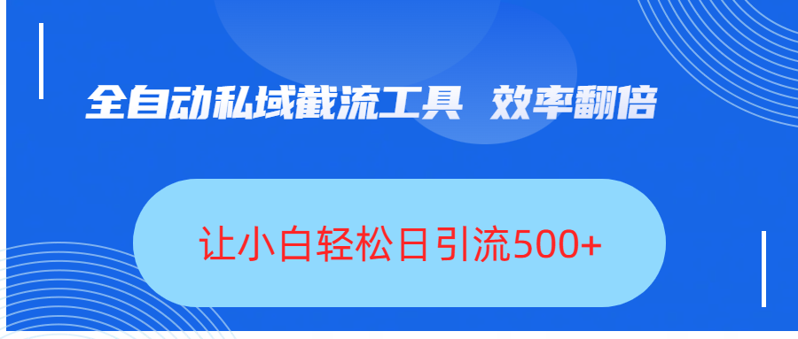 全自动私域截流工具，效率翻倍，让小白轻松日引流500+多客网创-网创项目资源站-副业项目-创业项目-搞钱项目多客网创
