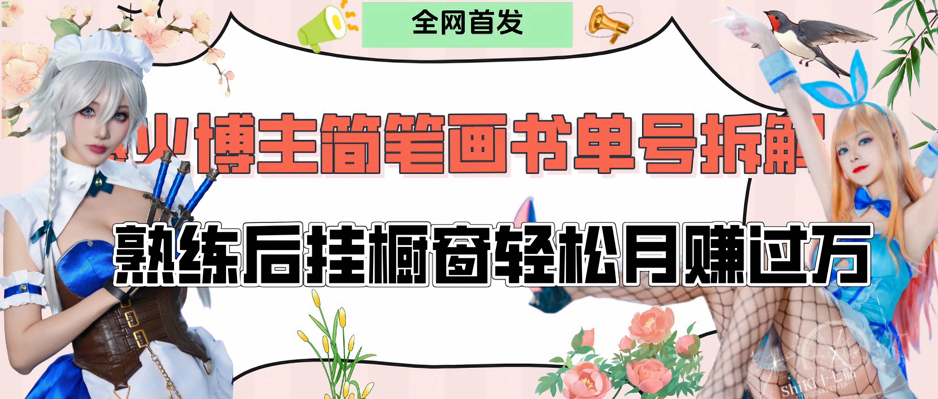 拆解爆火简笔画书单号，熟练后挂橱窗售卖书籍产品轻松月赚上万多客网创-网创项目资源站-副业项目-创业项目-搞钱项目多客网创