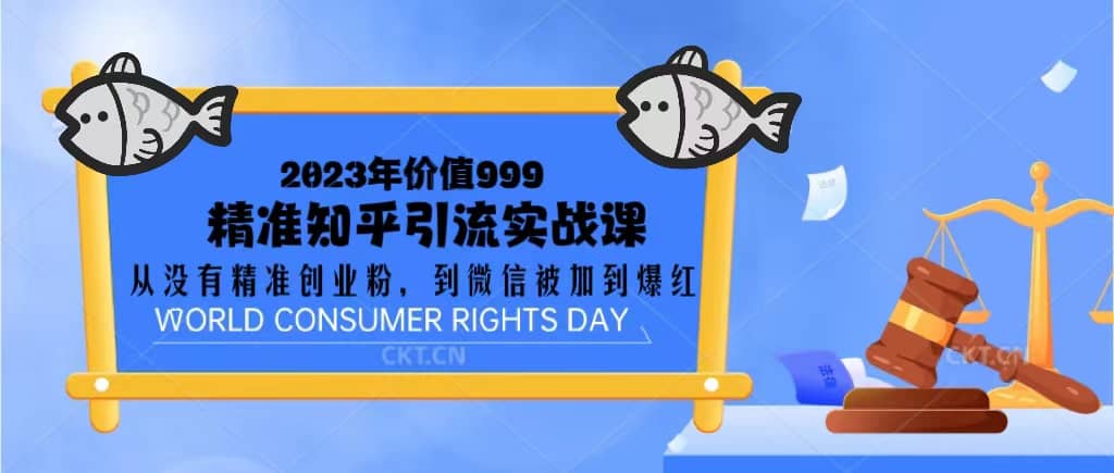 2023价值999的精准知乎引流实战课：从没有精准创业粉 到微信被加到爆红多客网创-网创项目资源站-副业项目-创业项目-搞钱项目多客网创