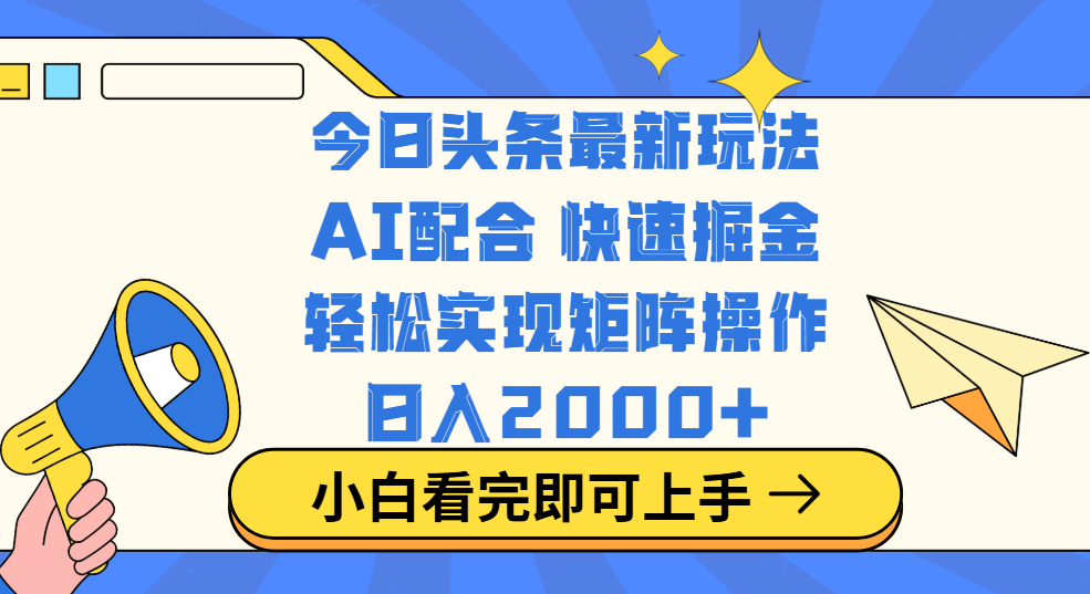今日头条最新玩法，思路简单，复制粘贴，轻松实现矩阵日入2000+多客网创-网创项目资源站-副业项目-创业项目-搞钱项目多客网创