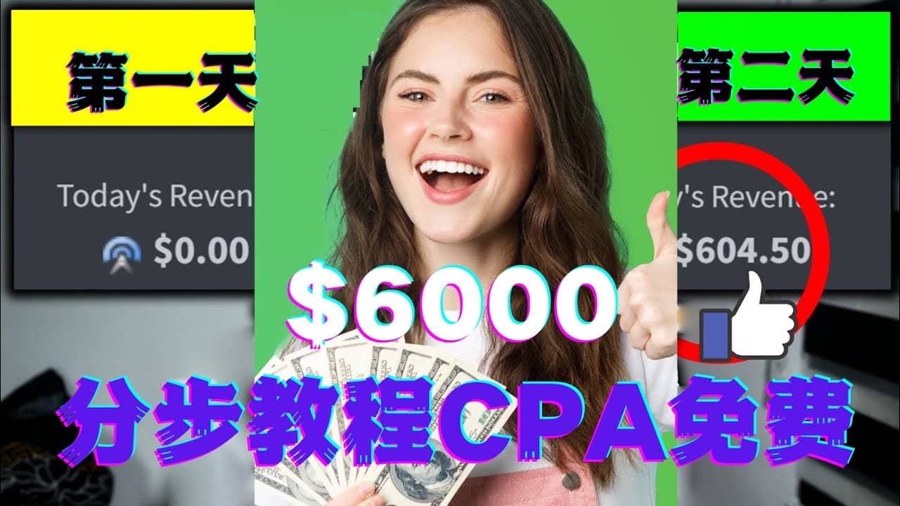 短时间赚6000美元分步教程CPA营销免费流量方法赚钱项目多客网创-网创项目资源站-副业项目-创业项目-搞钱项目多客网创
