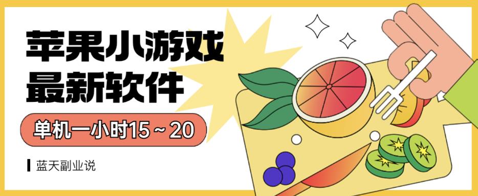 苹果小游戏最新软件单机一小时15～20全程不用看广告【揭秘】多客网创-网创项目资源站-副业项目-创业项目-搞钱项目多客网创