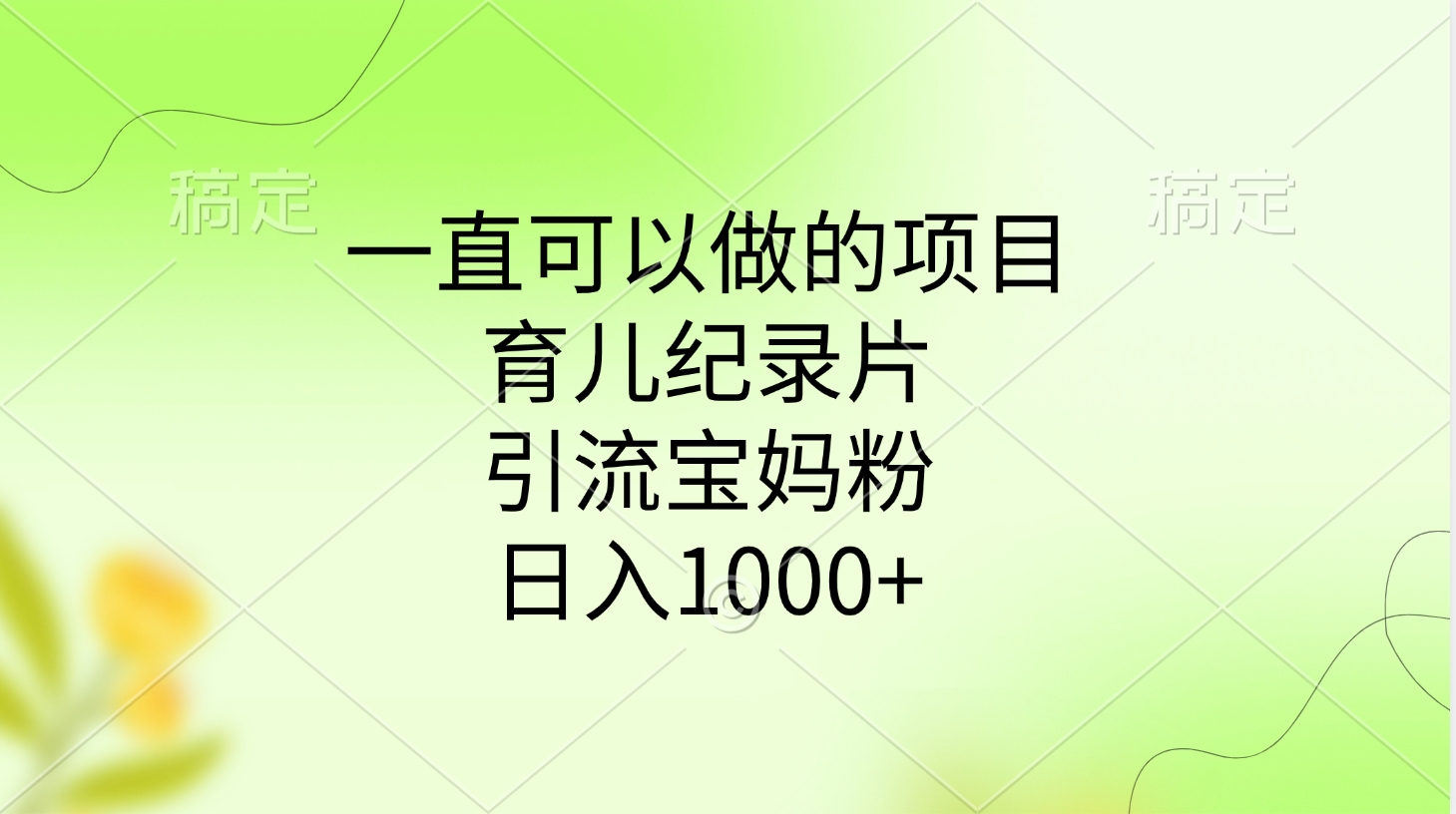 一直可以做的项目，育儿纪录片，引流宝妈粉，日入1000+多客网创-网创项目资源站-副业项目-创业项目-搞钱项目多客网创