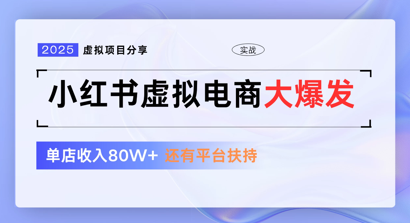 小红书虚拟电商项目，新手单店月入1W，0门槛1拖3玩法多客网创-网创项目资源站-副业项目-创业项目-搞钱项目多客网创