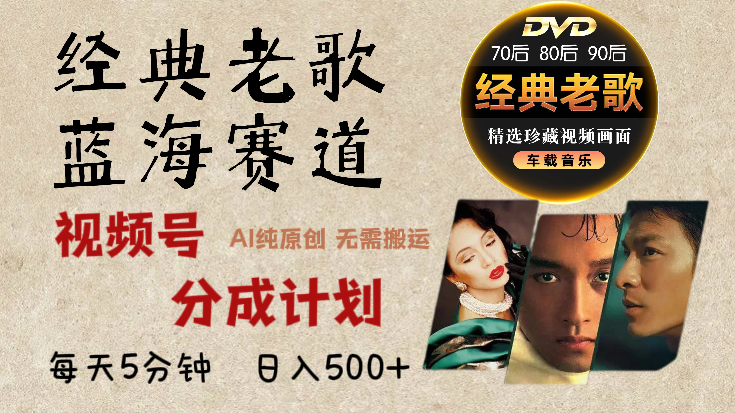 2025必看！视频号经典老歌赛道杀疯了，AI原创超简单，每天5分钟，日赚500+不是梦！多客网创-网创项目资源站-副业项目-创业项目-搞钱项目多客网创