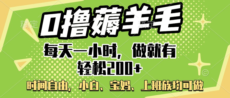 0撸薅羊毛项目，每天一小时，做就有轻松200+，宝妈、小白上班族均可做多客网创-网创项目资源站-副业项目-创业项目-搞钱项目多客网创