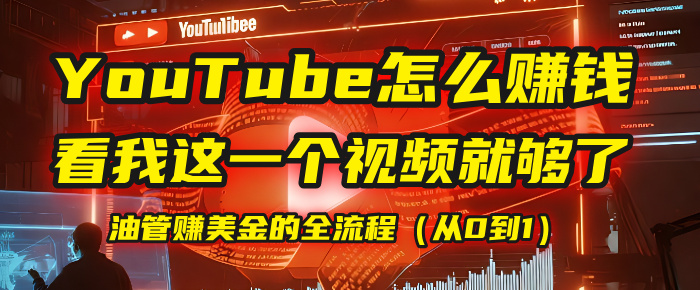 【YouTube掘金】我把做油管赚美金的全流程（从0到1），今天一节课毫无保留！多客网创-网创项目资源站-副业项目-创业项目-搞钱项目多客网创