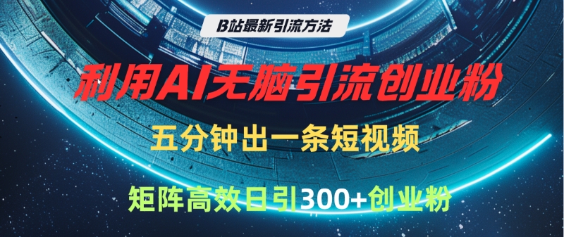 B站最新引流方法，利用AI无脑引流创业粉，五分钟一条作品，矩阵高效日引300家精准创业粉多客网创-网创项目资源站-副业项目-创业项目-搞钱项目多客网创