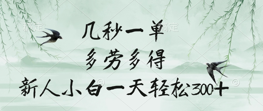 几秒一单,多劳多得,新人小白一天轻松300+多客网创-网创项目资源站-副业项目-创业项目-搞钱项目多客网创