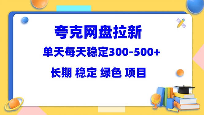 夸克网盘拉新项目：单天稳定300-500＋长期 稳定 绿色（教程+资料素材）多客网创-网创项目资源站-副业项目-创业项目-搞钱项目多客网创