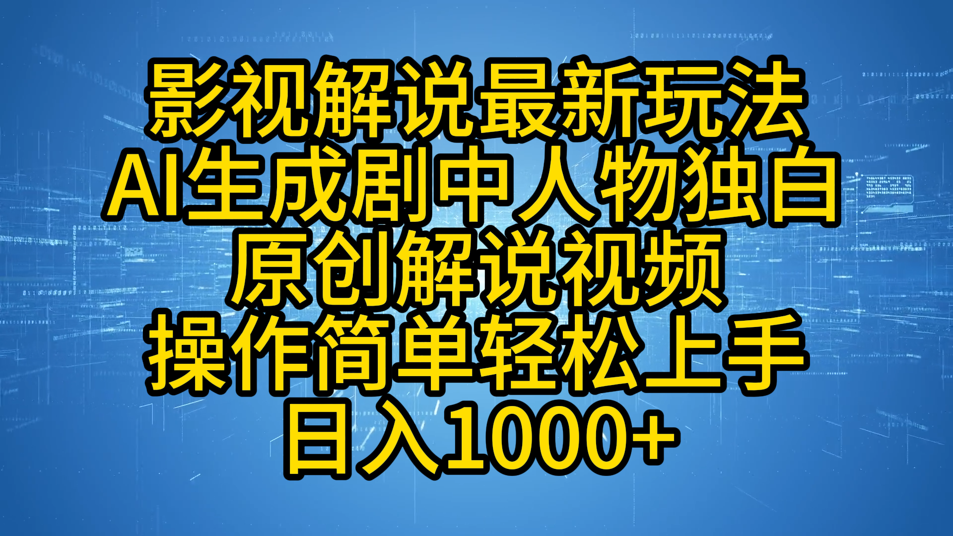 影视解说最新玩法，AI生成剧中人物独白原创解说视频，操作简单，轻松上手，日入1000+多客网创-网创项目资源站-副业项目-创业项目-搞钱项目多客网创