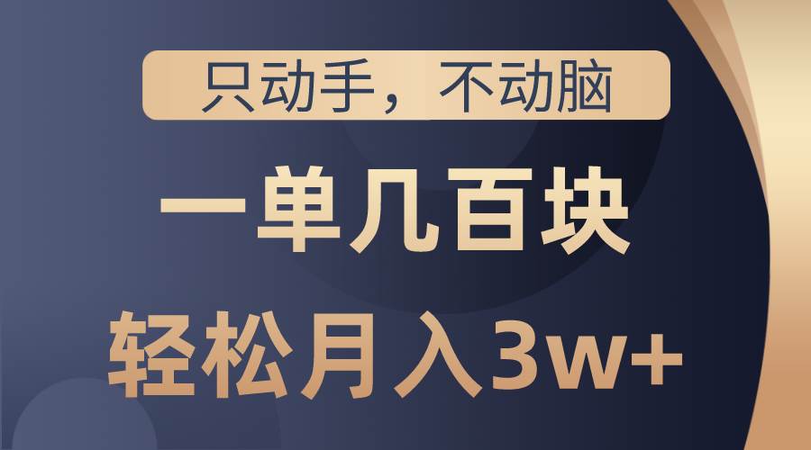 只动手不动脑，一单几百块，轻松月入3w+，看完就能直接操作，详细教程多客网创-网创项目资源站-副业项目-创业项目-搞钱项目多客网创