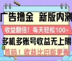 广告撸金2.0，全新玩法，收益翻倍！单机轻松100＋多客网创-网创项目资源站-副业项目-创业项目-搞钱项目多客网创