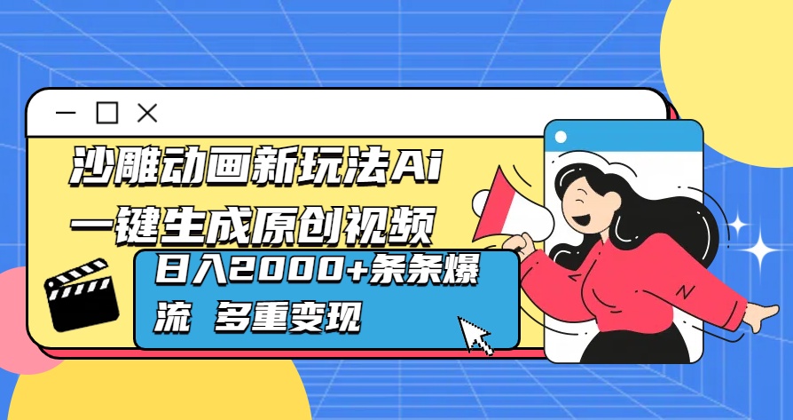 沙雕动画新玩法Ai一键生成原创视频日入2000+条条爆流 多重变现多客网创-网创项目资源站-副业项目-创业项目-搞钱项目多客网创