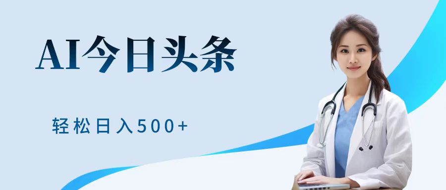 AI头条，有手就会，0成本无门槛，纯搬运，小白轻松日入500＋多客网创-网创项目资源站-副业项目-创业项目-搞钱项目多客网创