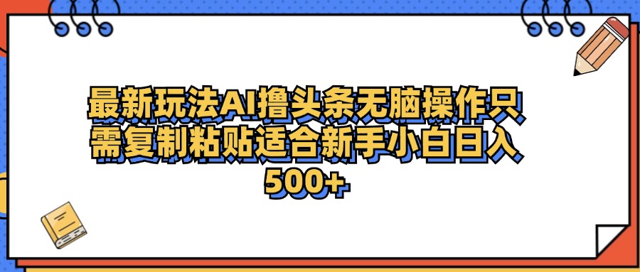 最新AI头条撸收益，日入500＋  只需无脑粘贴复制多客网创-网创项目资源站-副业项目-创业项目-搞钱项目多客网创