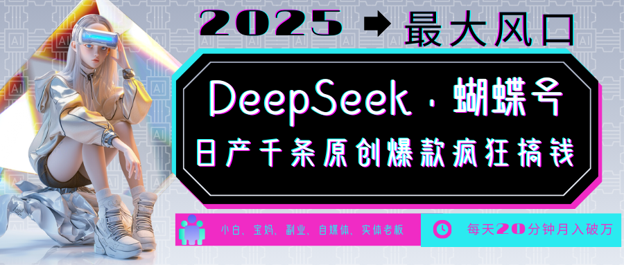 DeepSeek+蝴蝶号 中老年金主最爱 国学 心理学 养生 疗愈 情感 育儿 宠物 各种赛道疯狂赚米 每天20分钟 轻松月入破W 流量火爆 一条涨粉1000+轻松拿捏多客网创-网创项目资源站-副业项目-创业项目-搞钱项目多客网创