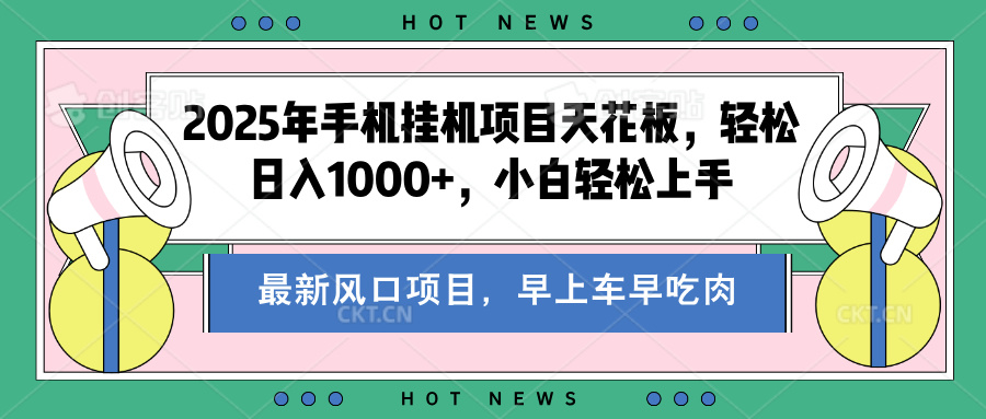 2025年手机挂机项目天花板,轻松日入1000+,副业兼职不二之选多客网创-网创项目资源站-副业项目-创业项目-搞钱项目多客网创