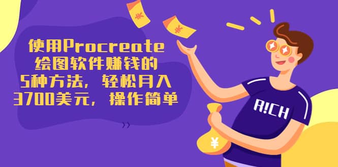 使用Procreate绘图软件赚钱的5种方法，轻松月入3700美元，操作简单多客网创-网创项目资源站-副业项目-创业项目-搞钱项目多客网创