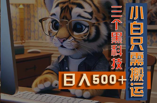 最新Ai掘金3.0，利用三个黑科技，小白只需搬运，多平台发布，矩阵操作…多客网创-网创项目资源站-副业项目-创业项目-搞钱项目多客网创
