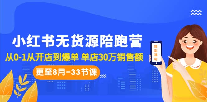 小红书无货源陪跑营：从0-1从开店到爆单 单店30万销售额（更至8月-33节课）多客网创-网创项目资源站-副业项目-创业项目-搞钱项目多客网创