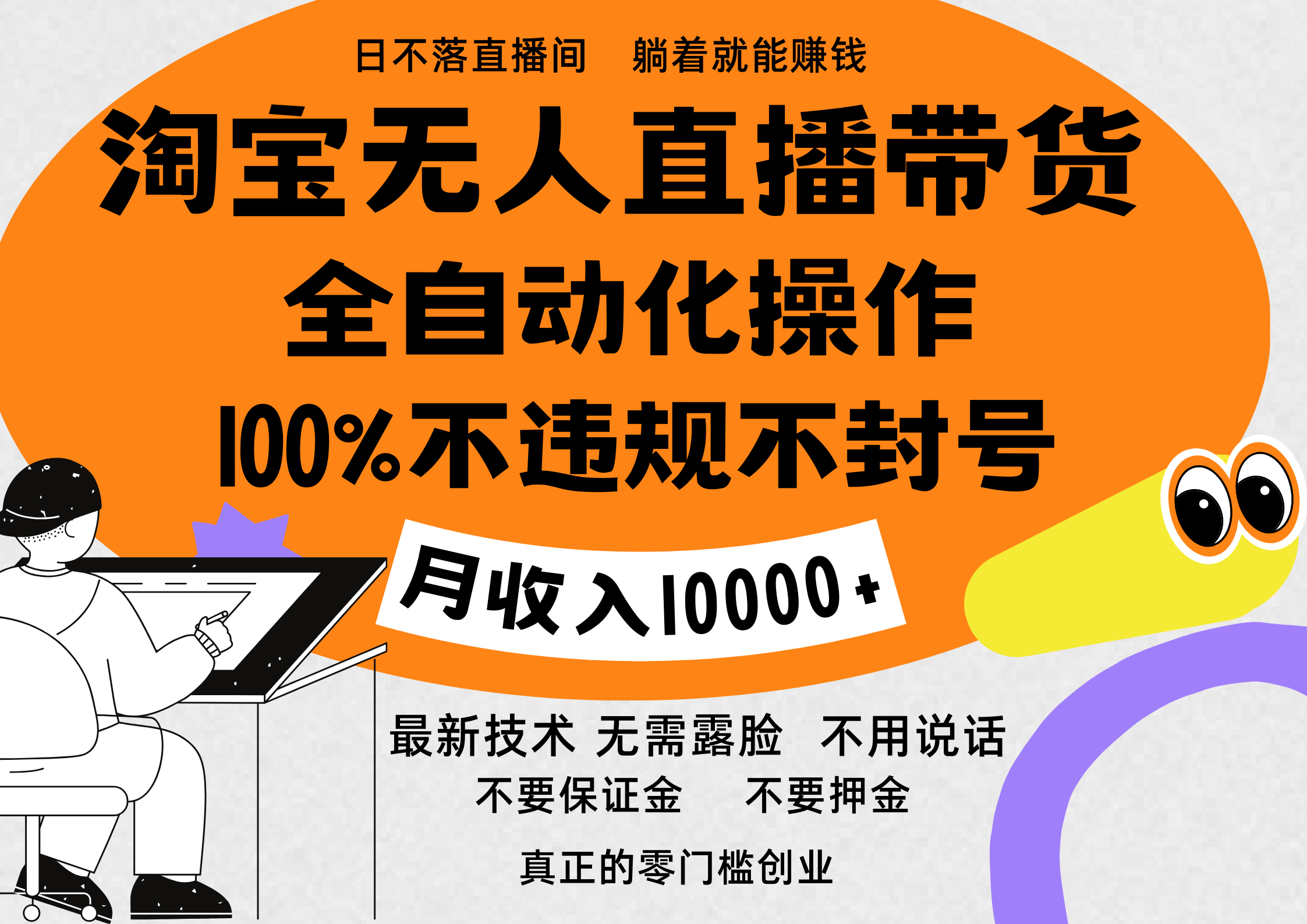淘宝无人直播带货最新技术，100%不违规不封号，全自动化操作，轻松实现睡后收益，日入1000＋多客网创-网创项目资源站-副业项目-创业项目-搞钱项目多客网创