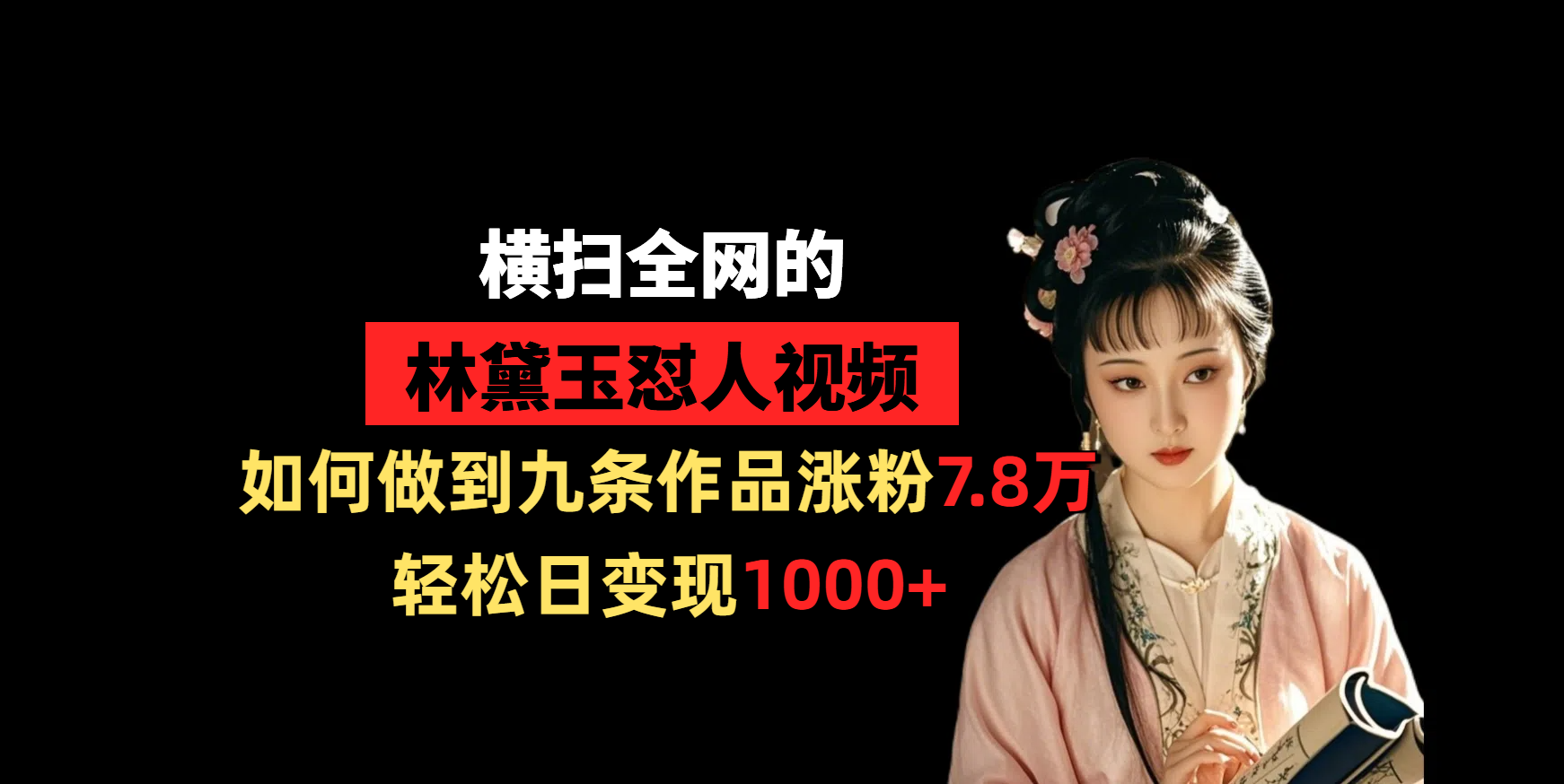 横扫全网的林黛玉怼人视频，如何做到九条作品涨粉7.8万，轻松日变现1000+多客网创-网创项目资源站-副业项目-创业项目-搞钱项目多客网创