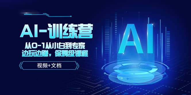 人工智能AI-训练营，从0-1从小白到专家，边玩边赚 保姆级课程（视频+文档）多客网创-网创项目资源站-副业项目-创业项目-搞钱项目多客网创
