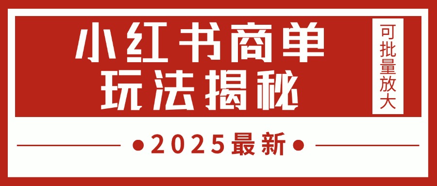2025最新，小红书商单玩法揭秘，每天5分钟，单个账号日入300+，可批量放大多客网创-网创项目资源站-副业项目-创业项目-搞钱项目多客网创