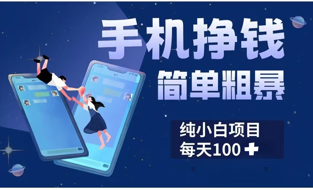 手机挣钱小项目简单粗暴纯小白每天100+多客网创-网创项目资源站-副业项目-创业项目-搞钱项目多客网创