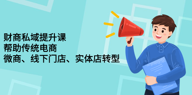 财商私域提升课，帮助传统电商、微商、线下门店、实体店转型多客网创-网创项目资源站-副业项目-创业项目-搞钱项目多客网创