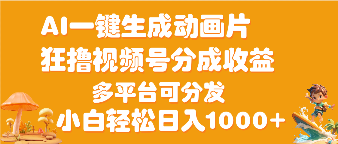 AI一键生成3D动画MV制作，流量暴涨，单日变现1000+多客网创-网创项目资源站-副业项目-创业项目-搞钱项目多客网创