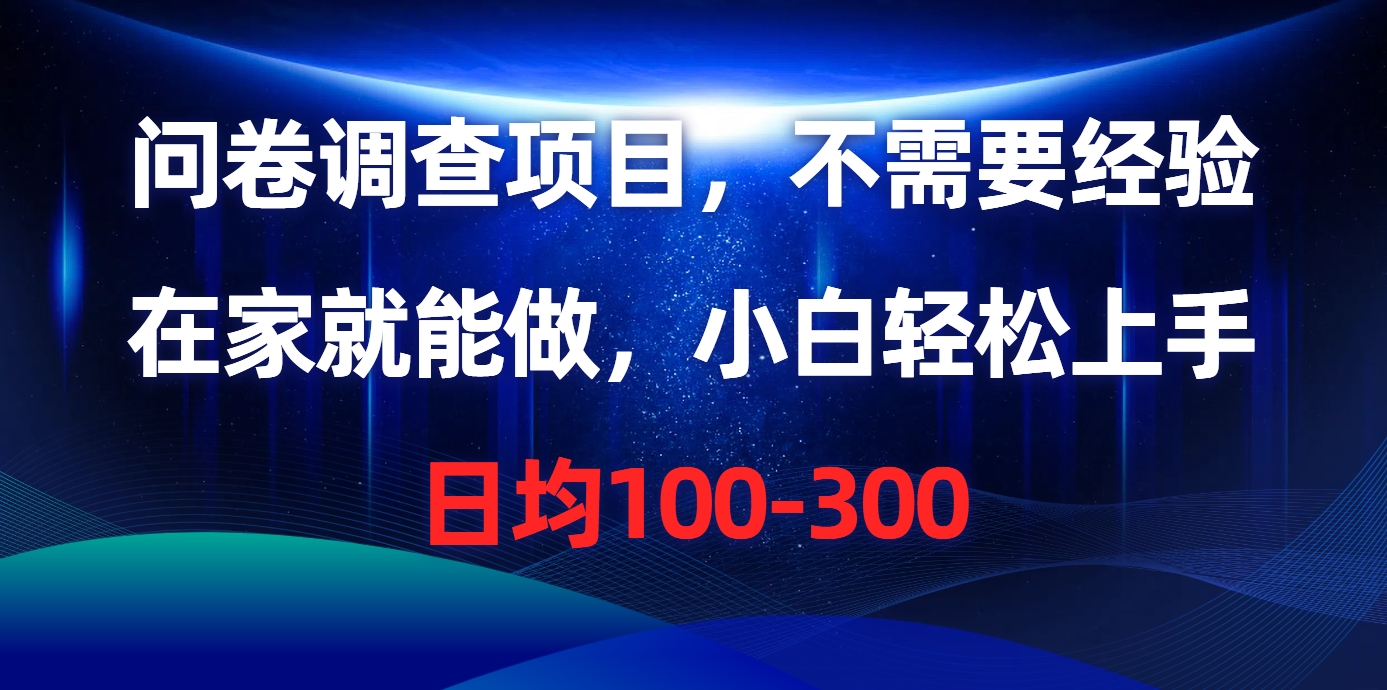 问卷调查项目，在家就能做，不需要经验，日均100-300多客网创-网创项目资源站-副业项目-创业项目-搞钱项目多客网创