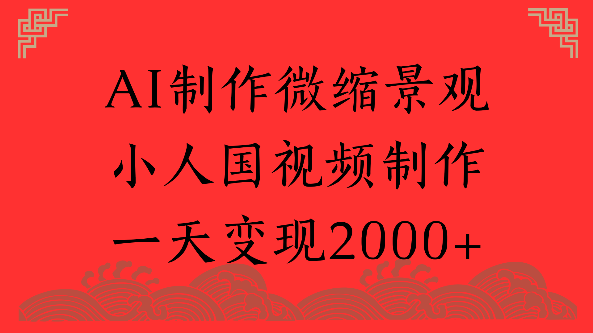 AI制作微缩景观，小人国视频制作，一天变现2000+多客网创-网创项目资源站-副业项目-创业项目-搞钱项目多客网创