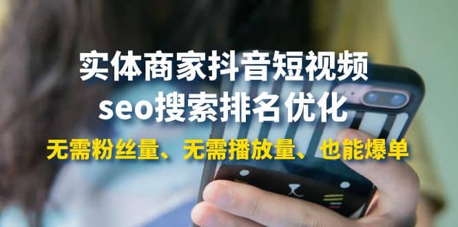 实体商家抖音短视频seo搜索排名优化：无需粉丝量、无需播放量、也能爆单多客网创-网创项目资源站-副业项目-创业项目-搞钱项目多客网创