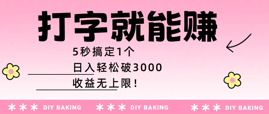 打字就能赚:5秒搞定1个,日入轻松破3000,收益无上限!多客网创-网创项目资源站-副业项目-创业项目-搞钱项目多客网创