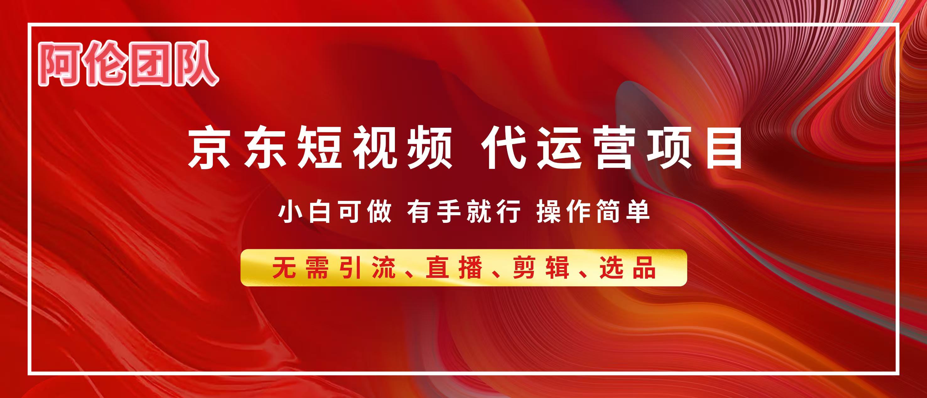 京东带货代运营，普通人翻身逆袭项目，小白有手就行，月入8000+多客网创-网创项目资源站-副业项目-创业项目-搞钱项目多客网创