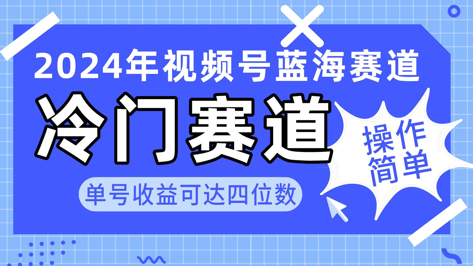 2024视频号冷门蓝海赛道，操作简单 单号收益可达四位数（教程+素材+工具）多客网创-网创项目资源站-副业项目-创业项目-搞钱项目多客网创