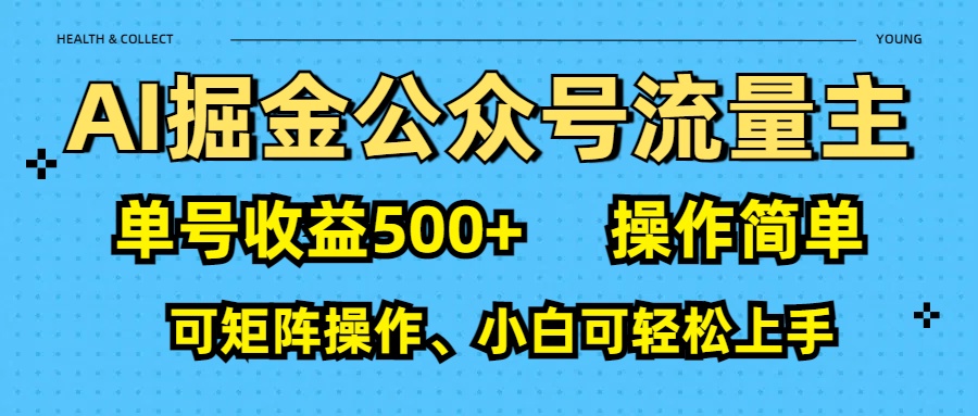 AI 掘金公众号流量主：单号收益500+多客网创-网创项目资源站-副业项目-创业项目-搞钱项目多客网创