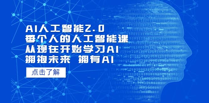 AI人工智能2.0:每个人的人工智能课:从现在开始学习AI 拥抱未来 拥抱AI多客网创-网创项目资源站-副业项目-创业项目-搞钱项目多客网创