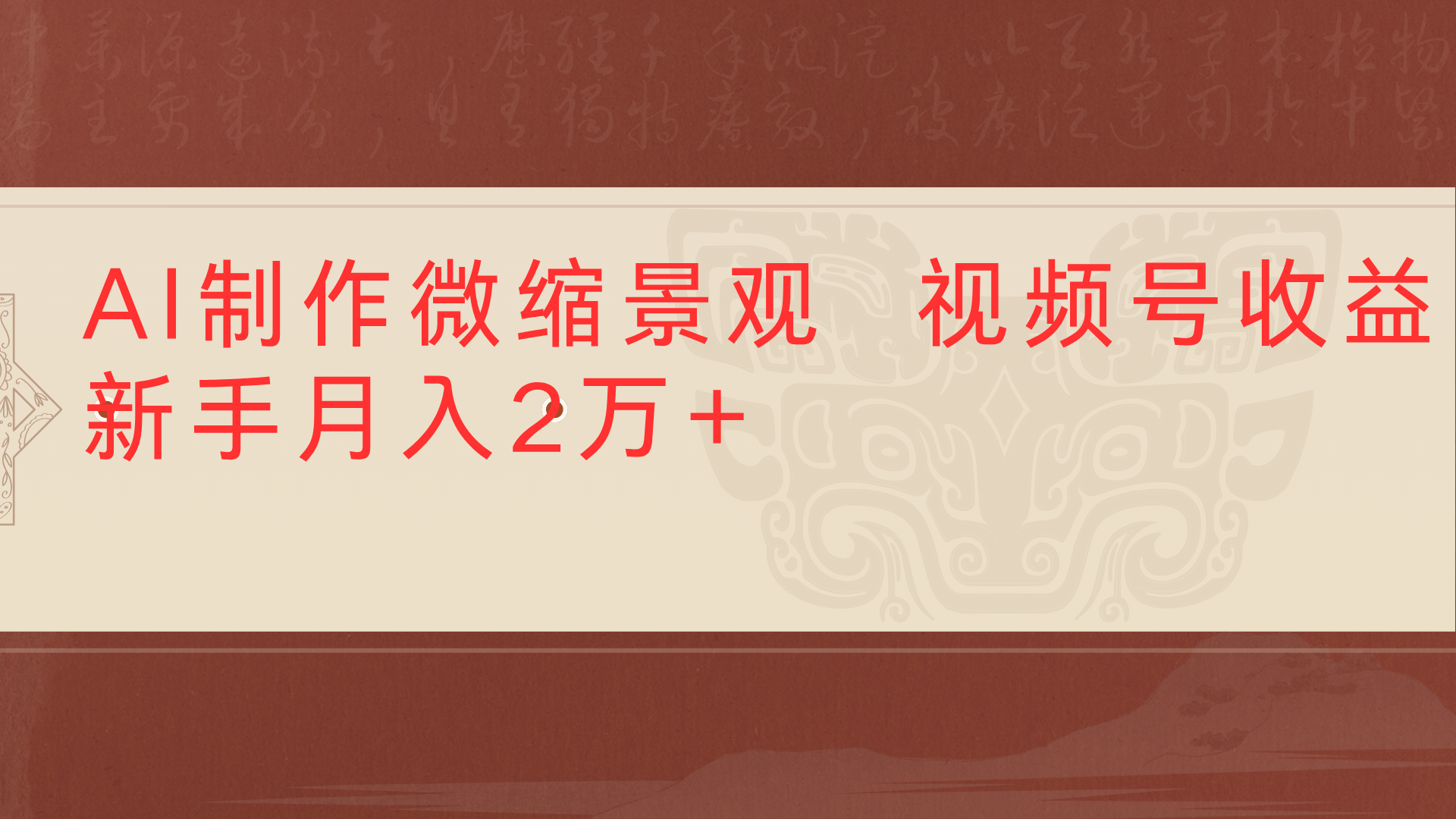 利用AI制作微缩场景视频老项目复活1条视频变现2千多多客网创-网创项目资源站-副业项目-创业项目-搞钱项目多客网创